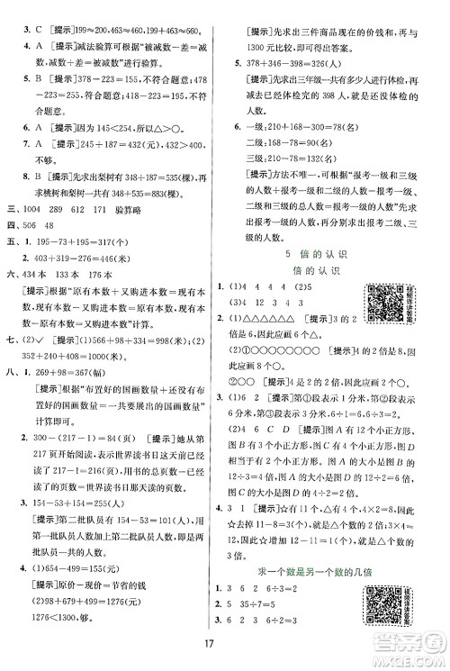 江苏人民出版社2024年秋春雨教育实验班提优训练三年级数学上册人教版答案