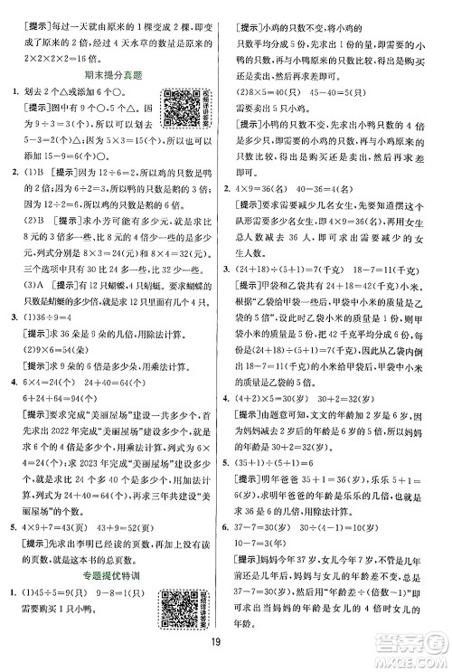 江苏人民出版社2024年秋春雨教育实验班提优训练三年级数学上册人教版答案