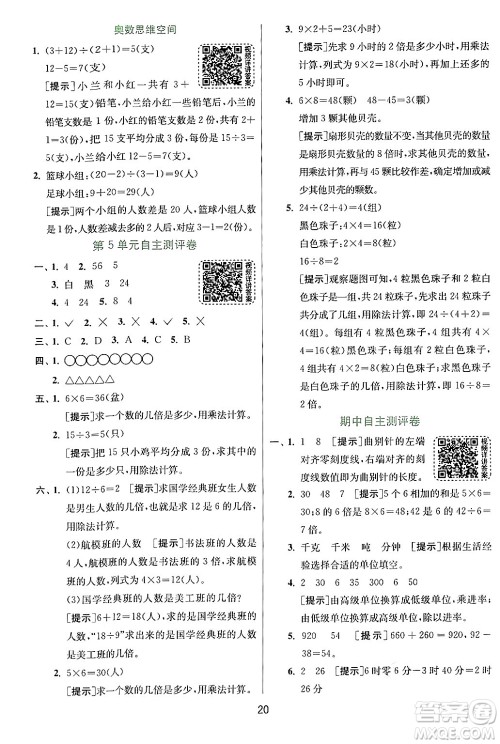 江苏人民出版社2024年秋春雨教育实验班提优训练三年级数学上册人教版答案