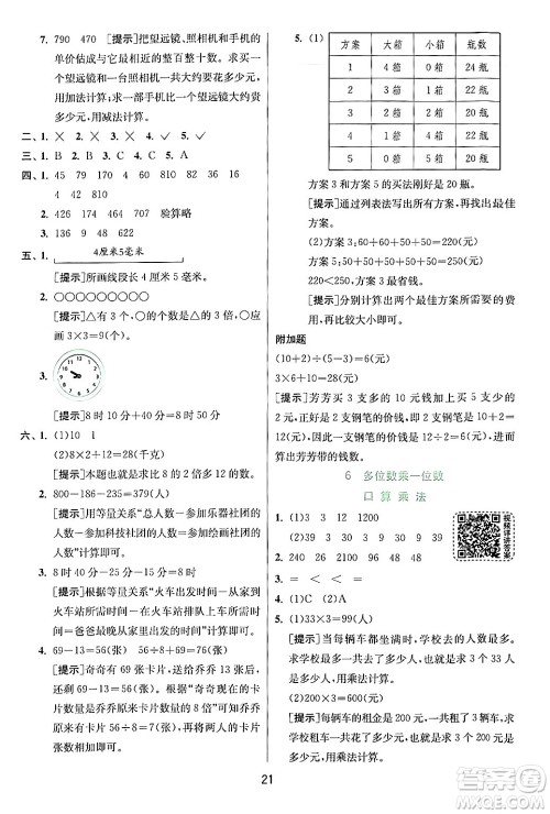 江苏人民出版社2024年秋春雨教育实验班提优训练三年级数学上册人教版答案