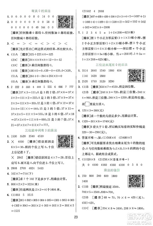 江苏人民出版社2024年秋春雨教育实验班提优训练三年级数学上册人教版答案