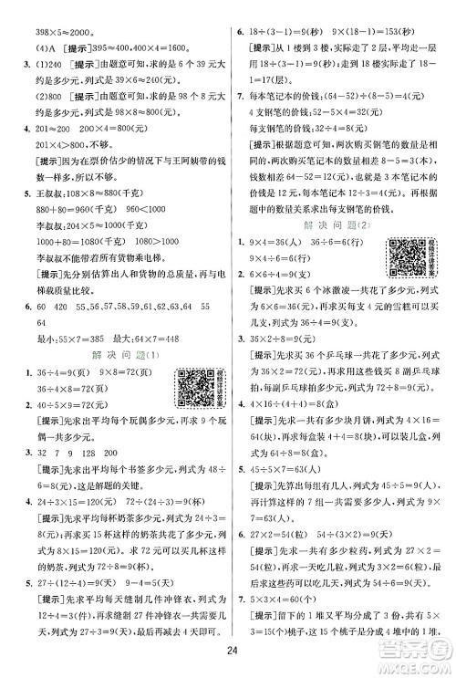 江苏人民出版社2024年秋春雨教育实验班提优训练三年级数学上册人教版答案