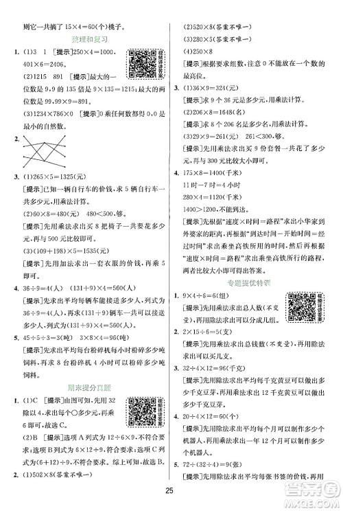江苏人民出版社2024年秋春雨教育实验班提优训练三年级数学上册人教版答案