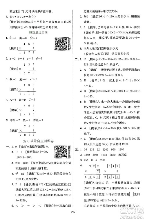 江苏人民出版社2024年秋春雨教育实验班提优训练三年级数学上册人教版答案