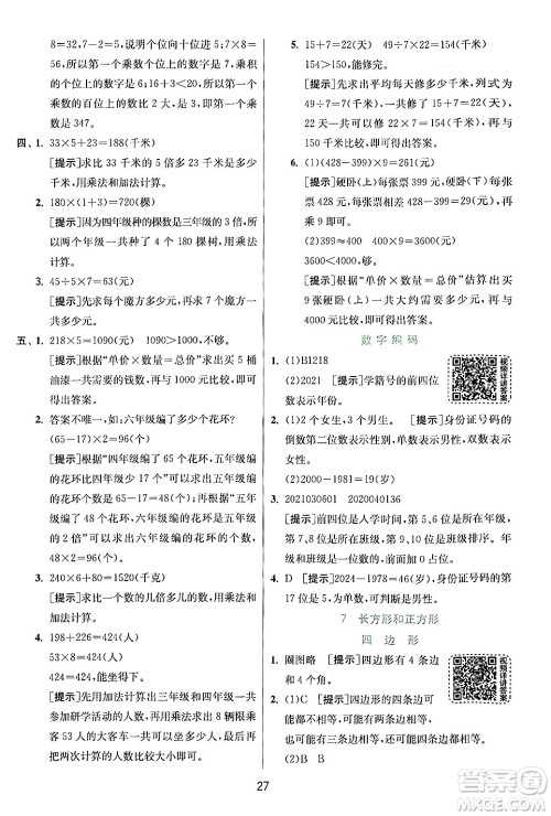 江苏人民出版社2024年秋春雨教育实验班提优训练三年级数学上册人教版答案