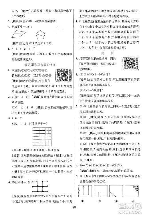 江苏人民出版社2024年秋春雨教育实验班提优训练三年级数学上册人教版答案