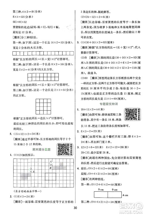 江苏人民出版社2024年秋春雨教育实验班提优训练三年级数学上册人教版答案
