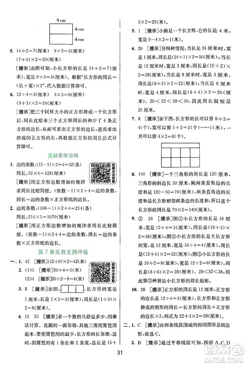 江苏人民出版社2024年秋春雨教育实验班提优训练三年级数学上册人教版答案