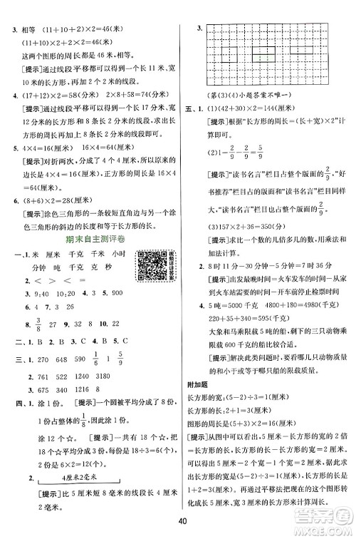 江苏人民出版社2024年秋春雨教育实验班提优训练三年级数学上册人教版答案