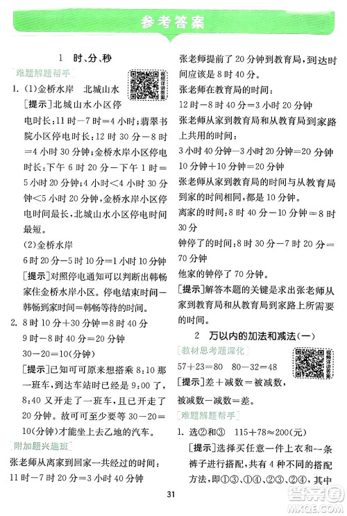 江苏人民出版社2024年秋春雨教育实验班提优训练三年级数学上册人教版答案