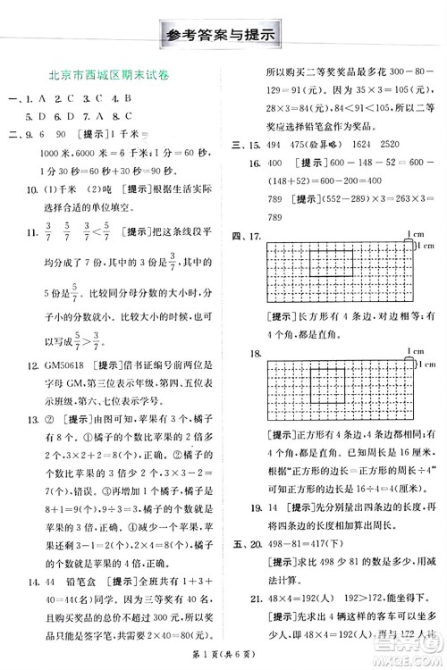 江苏人民出版社2024年秋春雨教育实验班提优训练三年级数学上册人教版答案