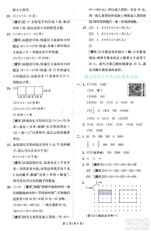 江苏人民出版社2024年秋春雨教育实验班提优训练三年级数学上册人教版答案