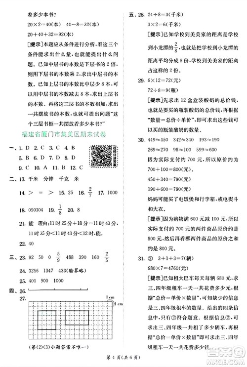 江苏人民出版社2024年秋春雨教育实验班提优训练三年级数学上册人教版答案