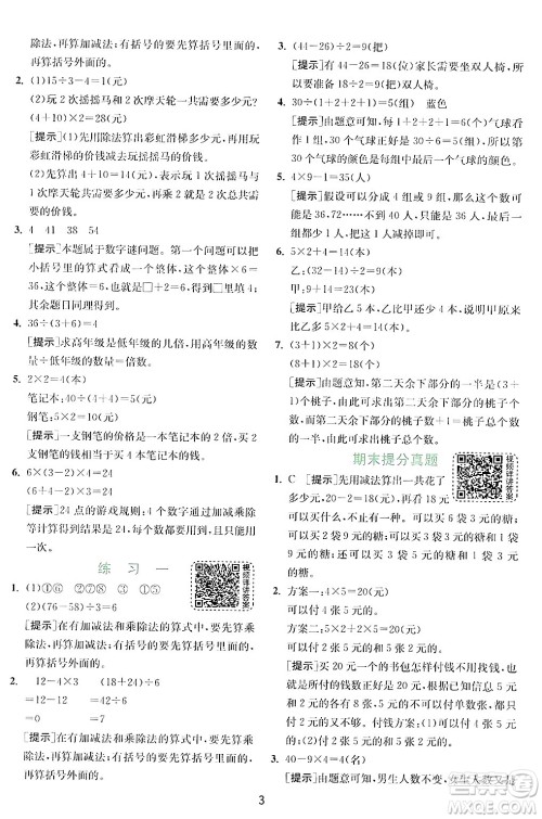 江苏人民出版社2024年秋春雨教育实验班提优训练三年级数学上册北师大版答案