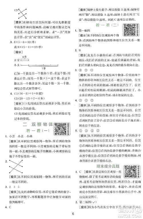 江苏人民出版社2024年秋春雨教育实验班提优训练三年级数学上册北师大版答案