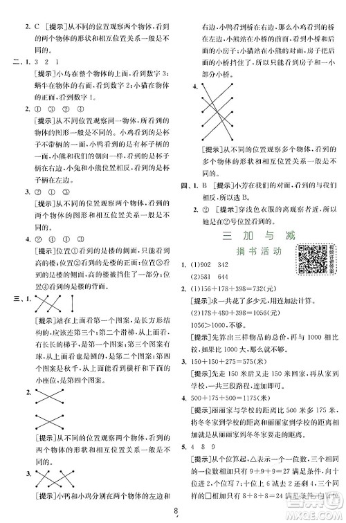 江苏人民出版社2024年秋春雨教育实验班提优训练三年级数学上册北师大版答案