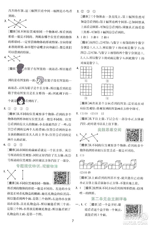 江苏人民出版社2024年秋春雨教育实验班提优训练三年级数学上册北师大版答案