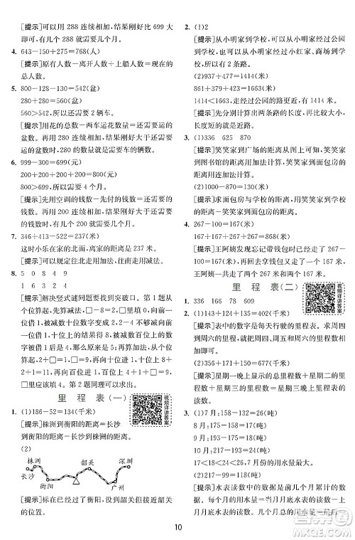 江苏人民出版社2024年秋春雨教育实验班提优训练三年级数学上册北师大版答案