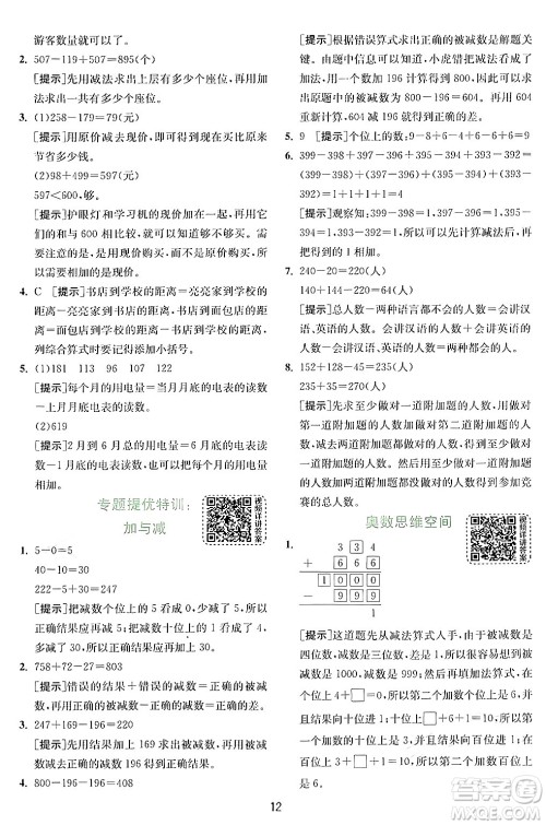 江苏人民出版社2024年秋春雨教育实验班提优训练三年级数学上册北师大版答案