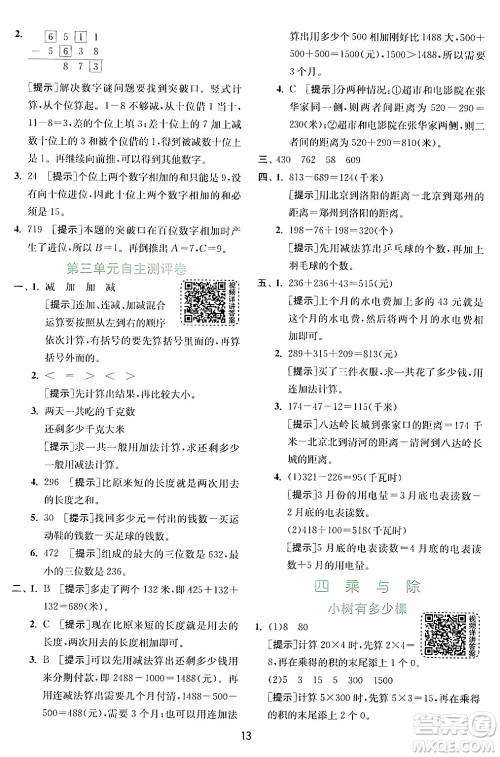 江苏人民出版社2024年秋春雨教育实验班提优训练三年级数学上册北师大版答案