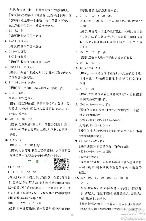 江苏人民出版社2024年秋春雨教育实验班提优训练三年级数学上册北师大版答案