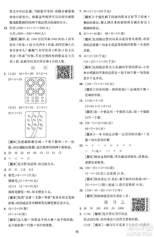 江苏人民出版社2024年秋春雨教育实验班提优训练三年级数学上册北师大版答案