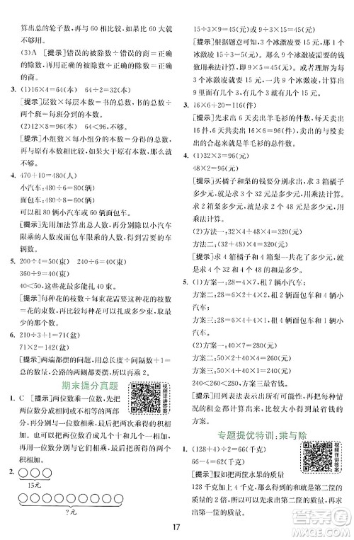 江苏人民出版社2024年秋春雨教育实验班提优训练三年级数学上册北师大版答案