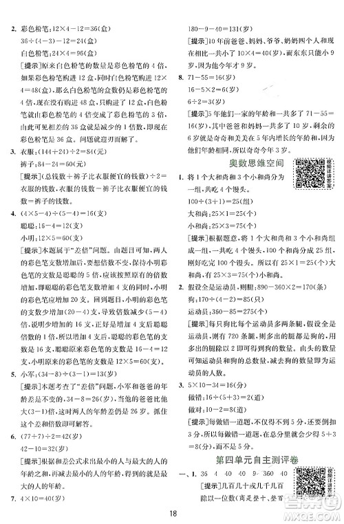 江苏人民出版社2024年秋春雨教育实验班提优训练三年级数学上册北师大版答案