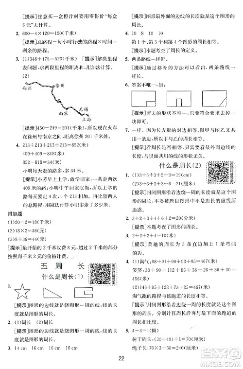 江苏人民出版社2024年秋春雨教育实验班提优训练三年级数学上册北师大版答案