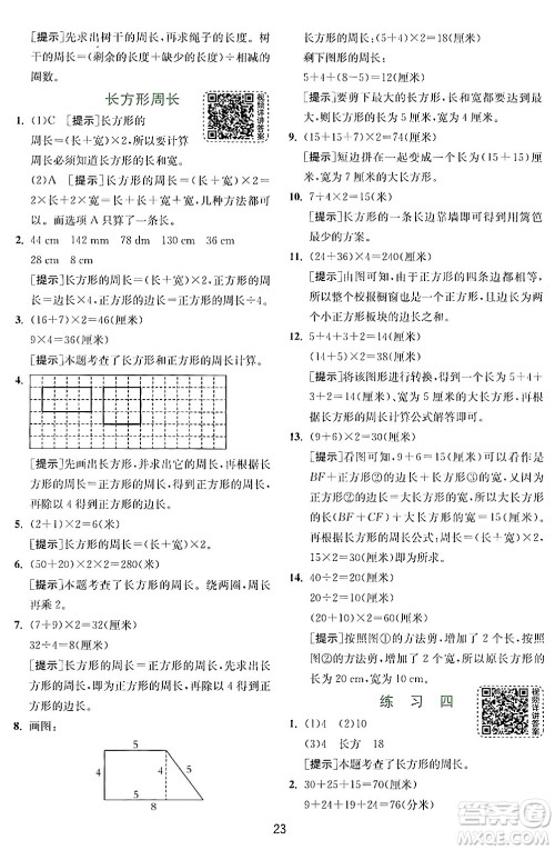 江苏人民出版社2024年秋春雨教育实验班提优训练三年级数学上册北师大版答案