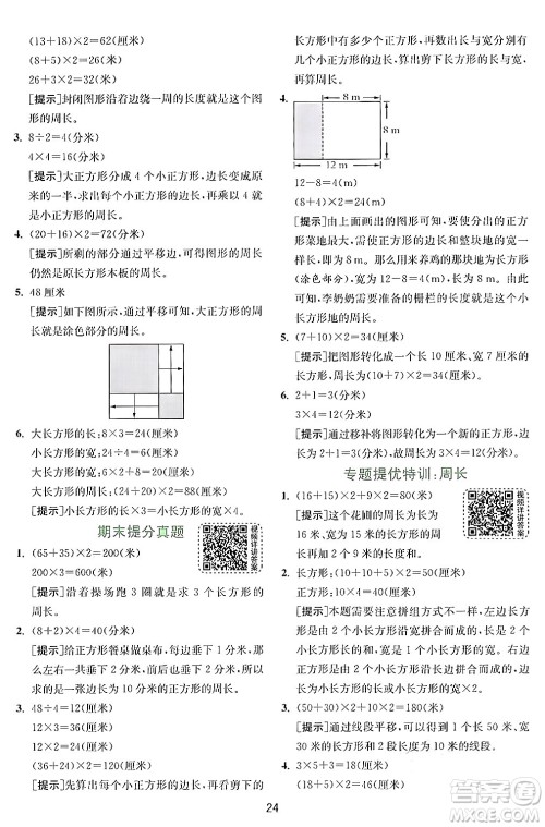 江苏人民出版社2024年秋春雨教育实验班提优训练三年级数学上册北师大版答案