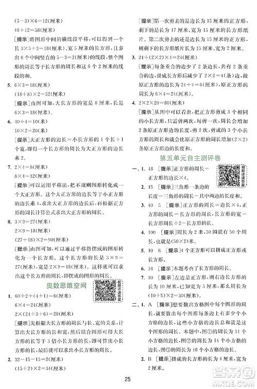 江苏人民出版社2024年秋春雨教育实验班提优训练三年级数学上册北师大版答案