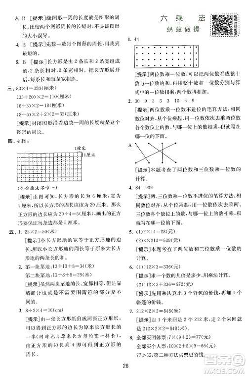 江苏人民出版社2024年秋春雨教育实验班提优训练三年级数学上册北师大版答案