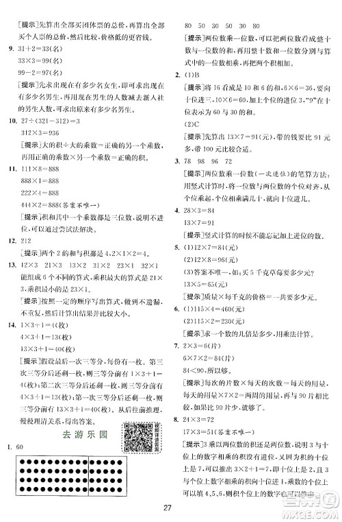 江苏人民出版社2024年秋春雨教育实验班提优训练三年级数学上册北师大版答案