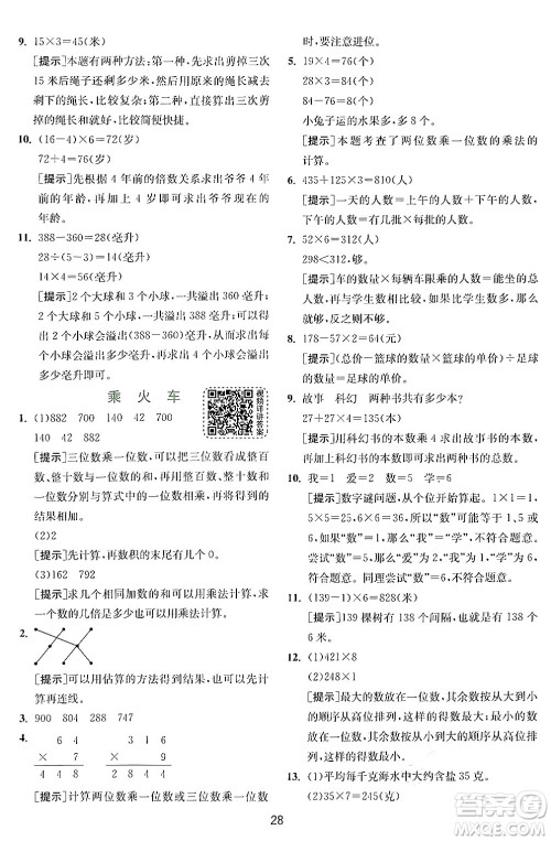 江苏人民出版社2024年秋春雨教育实验班提优训练三年级数学上册北师大版答案