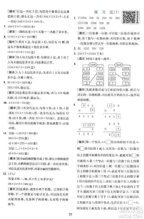 江苏人民出版社2024年秋春雨教育实验班提优训练三年级数学上册北师大版答案