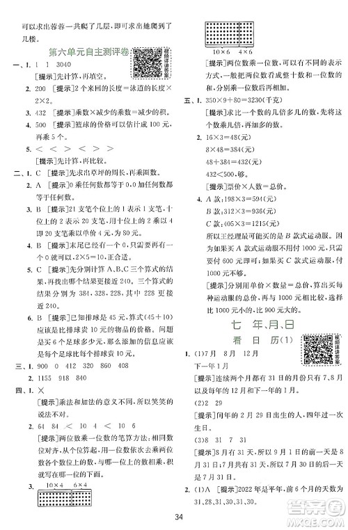 江苏人民出版社2024年秋春雨教育实验班提优训练三年级数学上册北师大版答案