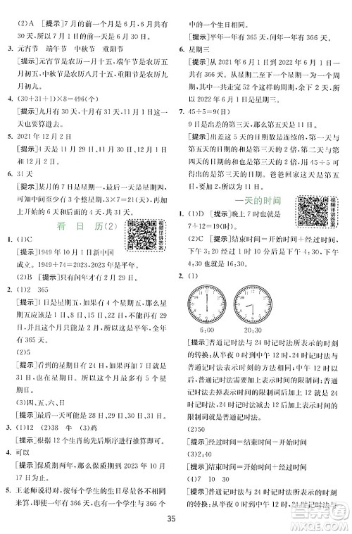 江苏人民出版社2024年秋春雨教育实验班提优训练三年级数学上册北师大版答案