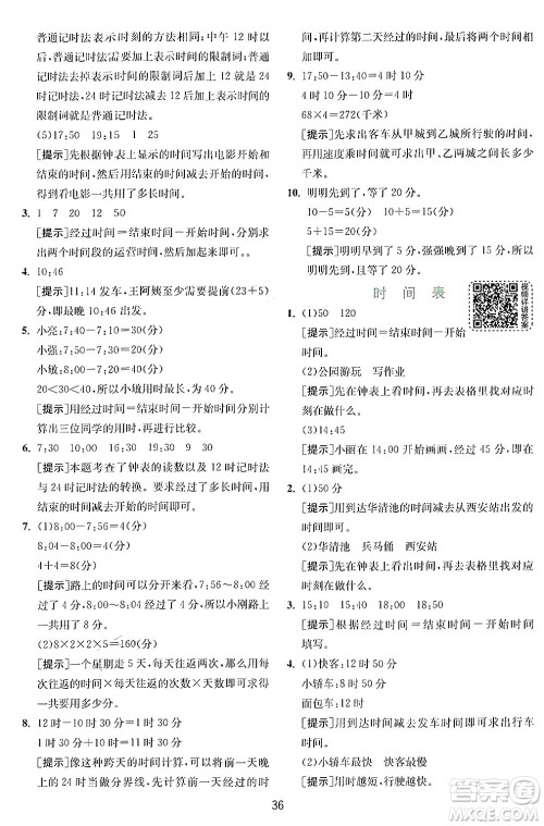 江苏人民出版社2024年秋春雨教育实验班提优训练三年级数学上册北师大版答案