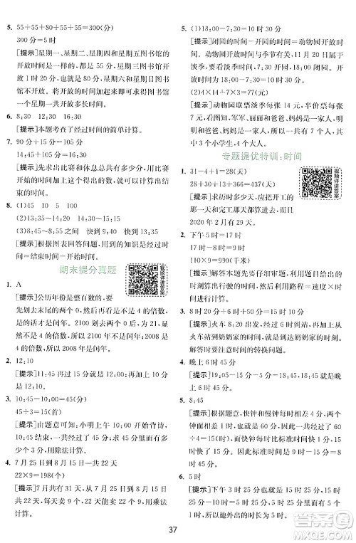 江苏人民出版社2024年秋春雨教育实验班提优训练三年级数学上册北师大版答案