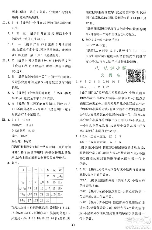 江苏人民出版社2024年秋春雨教育实验班提优训练三年级数学上册北师大版答案