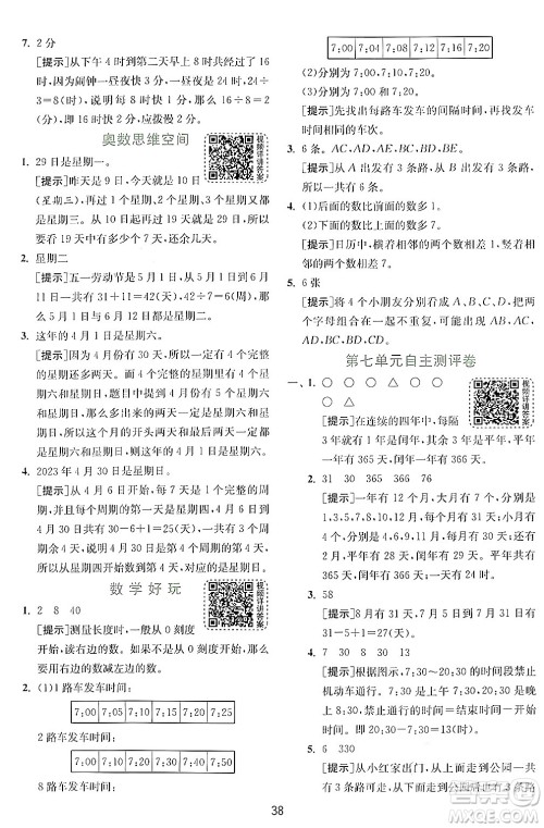 江苏人民出版社2024年秋春雨教育实验班提优训练三年级数学上册北师大版答案