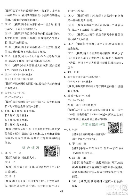 江苏人民出版社2024年秋春雨教育实验班提优训练三年级数学上册北师大版答案