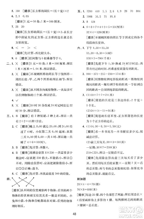 江苏人民出版社2024年秋春雨教育实验班提优训练三年级数学上册北师大版答案