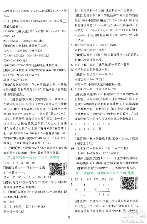 江苏人民出版社2024年秋春雨教育实验班提优训练三年级数学上册苏教版江苏专版答案