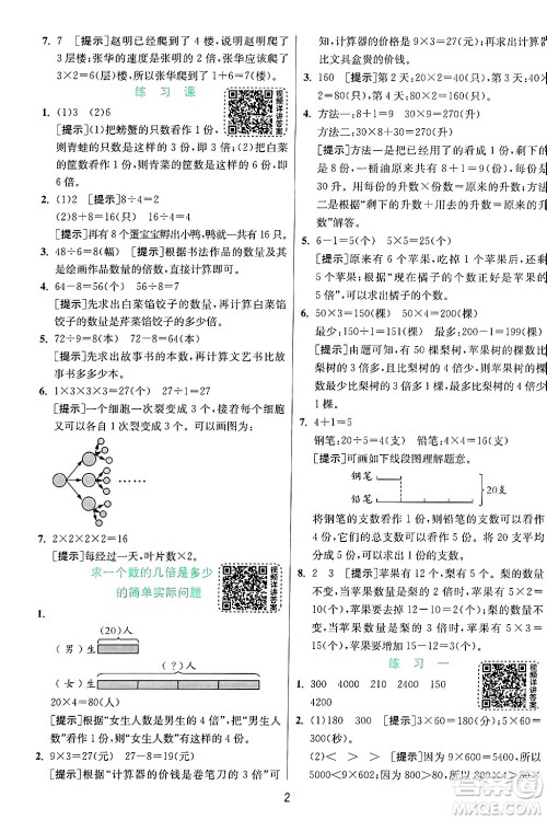 江苏人民出版社2024年秋春雨教育实验班提优训练三年级数学上册苏教版江苏专版答案