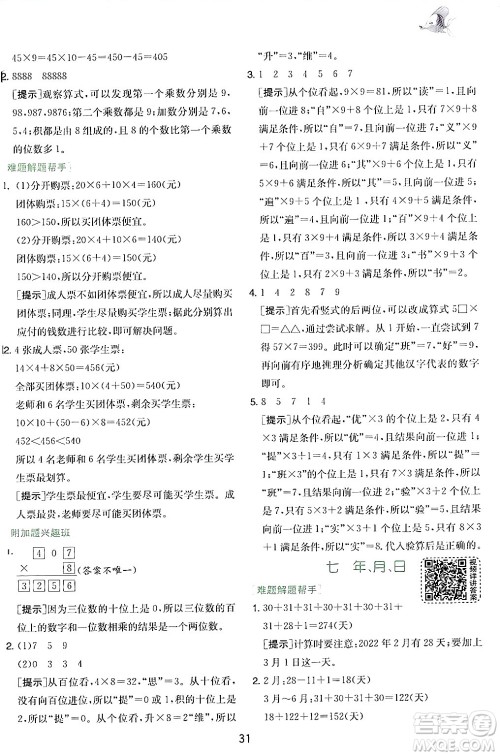 江苏人民出版社2024年秋春雨教育实验班提优训练三年级数学上册北师大版答案