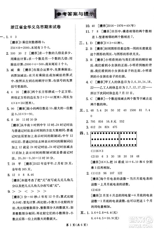 江苏人民出版社2024年秋春雨教育实验班提优训练三年级数学上册北师大版答案