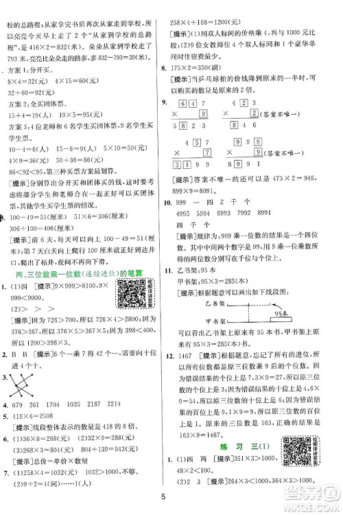 江苏人民出版社2024年秋春雨教育实验班提优训练三年级数学上册苏教版江苏专版答案