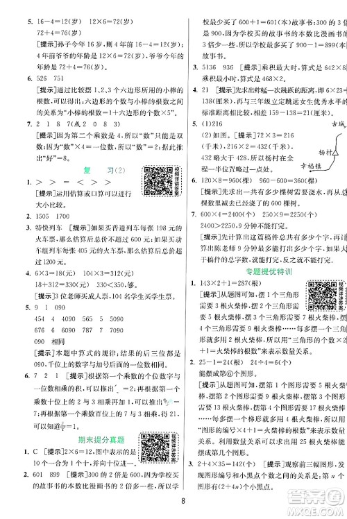 江苏人民出版社2024年秋春雨教育实验班提优训练三年级数学上册苏教版江苏专版答案